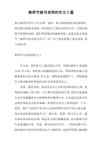 教师节描写老师的作文5篇