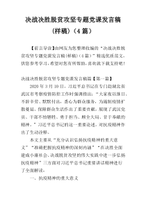 决战决胜脱贫攻坚专题党课发言稿(样稿)（4篇）