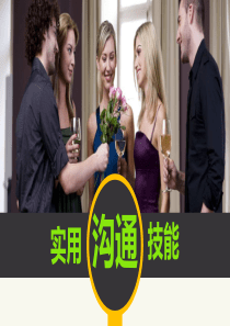 实用沟通技巧-(超级棒-理论与案例相结合)
