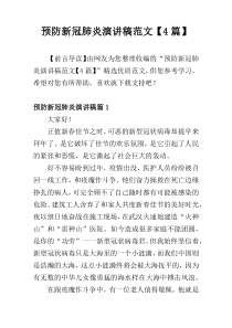 预防新冠肺炎演讲稿范文【4篇】