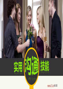 实用沟通技巧_(超级棒_理论与案例相结合)