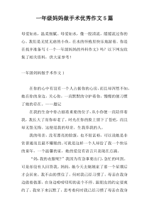 一年级妈妈做手术优秀作文5篇