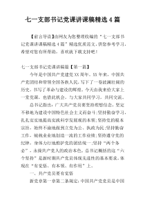 七一支部书记党课讲课稿精选4篇
