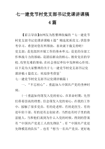 七一建党节村党支部书记党课讲课稿4篇