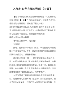 入党初心发言稿(样稿)【4篇】