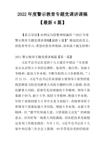 2022年度警示教育专题党课讲课稿【最新4篇】