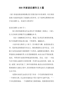 800字家读后感作文5篇