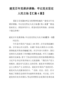 建党百年党课讲课稿：牢记党史坚定人民立场【汇集4篇】