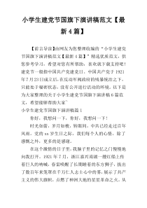 小学生建党节国旗下演讲稿范文【最新4篇】