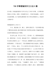 700字寒假愉快作文大全5篇