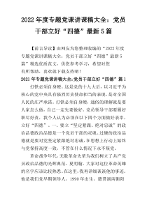 2022年度专题党课讲课稿大全：党员干部立好“四德”最新5篇