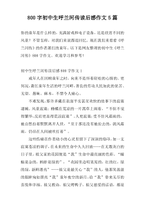 800字初中生呼兰河传读后感作文5篇