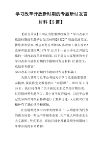 学习改革开放新时期的专题研讨发言材料【5篇】