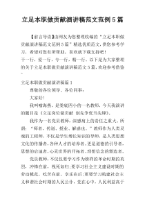 立足本职做贡献演讲稿范文范例5篇