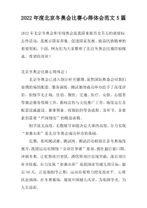 2022年度北京冬奥会比赛心得体会范文5篇