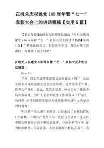 在机关庆祝建党100周年暨“七一”表彰大会上的讲话稿稿【实用5篇】