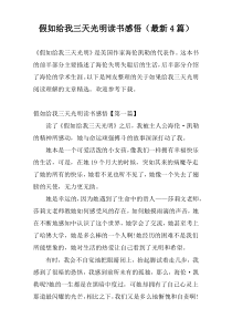 假如给我三天光明读书感悟（最新4篇）