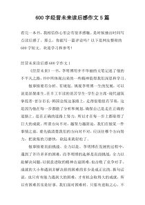 600字经营未来读后感作文5篇