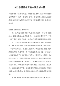 600字爱的教育初中读后感5篇