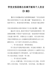 学党史悟思想办实事开新局个人发言【5篇】