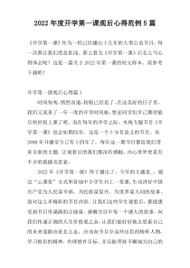2022年度开学第一课观后心得范例5篇