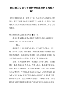 绿山墙的安妮心得感悟读后感范例【精编4篇】