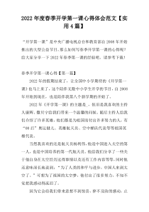 2022年度春季开学第一课心得体会范文【实用4篇】