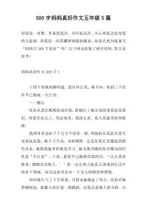 500字妈妈真好作文五年级5篇