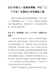 2022年度七一党课讲课稿：牢记“三个不忘”永葆初心本色精选5篇
