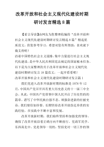 改革开放和社会主义现代化建设时期研讨发言精选8篇