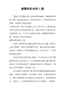 辅警剖析材料3篇