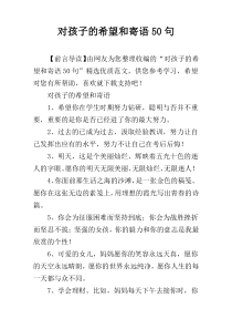 对孩子的希望和寄语50句