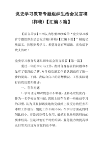 党史学习教育专题组织生活会发言稿(样稿)【汇编5篇】