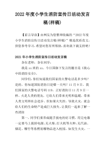 2022年度小学生消防宣传日活动发言稿(样稿)