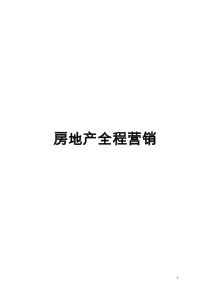房地产全程营销1