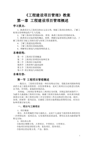 工程建设项目管理教案
