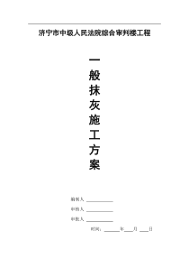 建筑工程抹灰施工方案