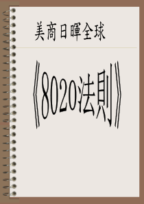 学生激励8020法则