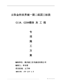 抹灰专项施工方案