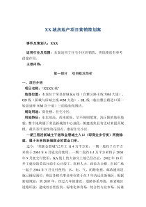 某城房地产项目营销策划案