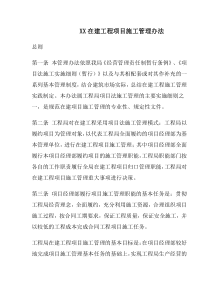 某在建工程项目施工管理办法