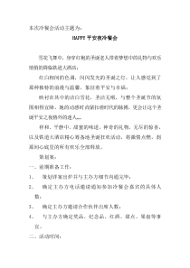 圣诞平安夜冷餐会方案