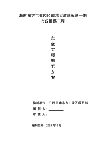 市政工程安全文明施工方案