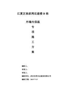 外墙内保温专项施工方案