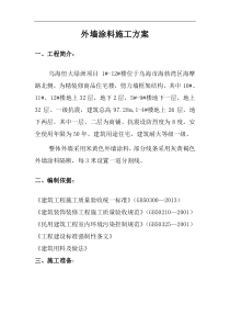 外墙涂料施工方案