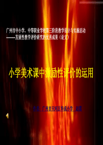 小学美术课中激励性评价的运用
