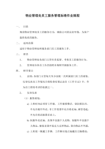 物业管理处员工服务管理标准作业规程
