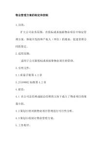 物业管理方案的制定和控制