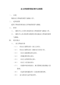 物业业主档案管理标准作业规程