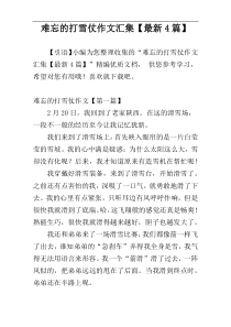 难忘的打雪仗作文汇集【最新4篇】